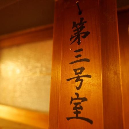 飛騨金山 古民家宿 恩家 -おんや- Gero Exterior photo